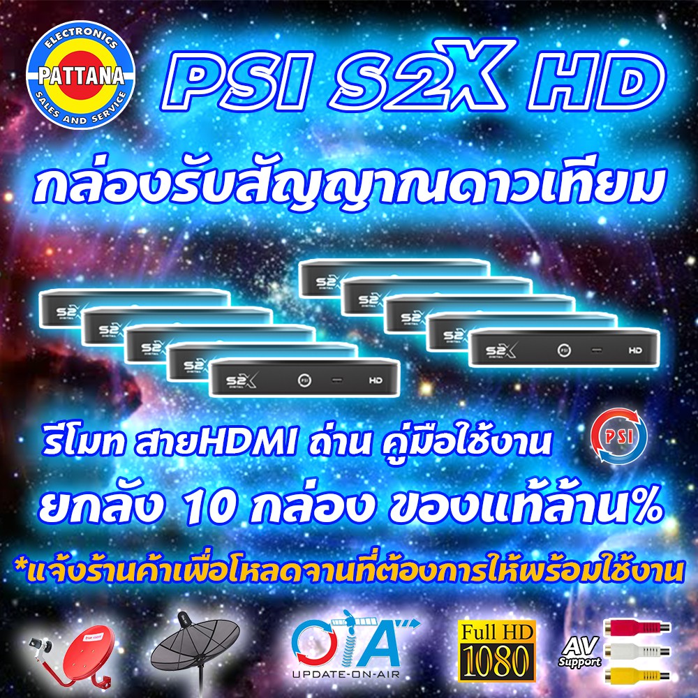 กล่องจานดาวเทียม PSI รุ่น S2X HD ยกลัง จำนวน 10 เครื่อง