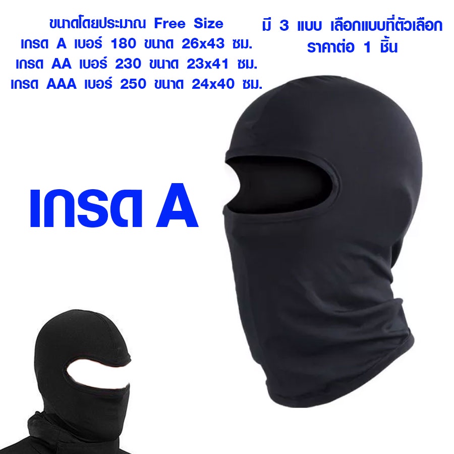 ผ้าคลุมหน้า ผ้าคลุมหัว มี 3 แบบ Free Size ไอ้โม่ง แห้งไว แบบเต็ม นิ่ม กัน UV ผ้าคลุม กันแดด Balaclava SMP