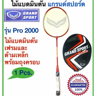 ไม้แบดมินตัน แกรนด์สปอร์ต Grand Sport Badminton racket รุ่น Pro 2000 วัสดุ : เฟรมเหล็กและก้านเหล็ก Steel Frame,Steel Sha