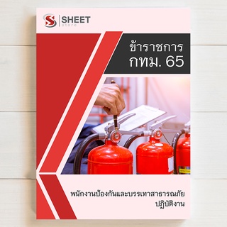 แนวข้อสอบ พนักงานป้องกันและบรรเทาสาธารณภัย กทม 65 รวม ก ข ค [ครบจบในเล่มเดียว] - SHEET STORE