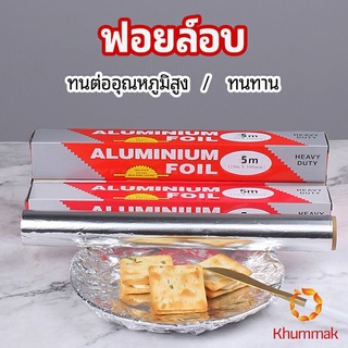 Khummak ฟอยล์อบ อุปกรณ์เบเกอรี่ อลูมิเนียมฟอยล์ ฟอยล์ห่ออาหาร มีใบเลื่อยไว้ฉีก baking foil