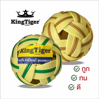 KingTiger ลูกตระกร้อ ฝึกซ้อม ราคาถูก คุณภาพดี