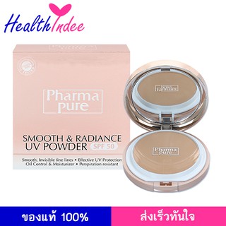 แป้ง Pharmapure Smooth and Radiance Powder SPF 50 แป้ง พัฟ ปกปิด ริ้ว รอย ฝ้า ผสม รองพื้น สำหรับผิวแพ้ง่าย คุมมัน