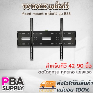 ขาตั้ง TV RACK Size 42-90 fixed mount ขาตั้งทีวี รุ่น B85