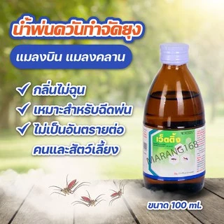 น้ำพ่นควันกำจัดยุง น้ำยาพ่นยุง ยี่ห้อเว็ตติ้ง
