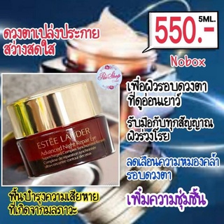 Lauder Advanced Night Repair Eye Supercharged Complex 5ml อายครีมเอสเต้ ใค้ตาเอสเต้