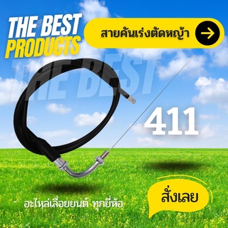 The Best - สายเร่ง สายคันเร่ง เครื่องตัดหญ้า 411