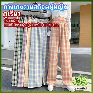 Lawan กางเกงขายาวผู้หญิง ลายสก๊อต กางเกงลำลอง womens pants