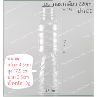 ขวดPet ทรงกลมเกลียว 220ml ปาก30