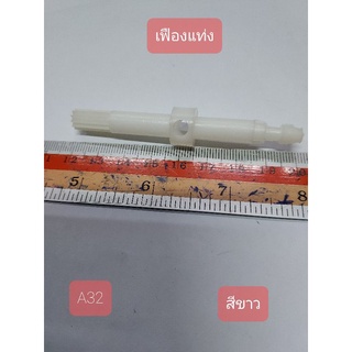 A32 เฟืองพัดลม สีขาว กว้าง 1.5 cm. ยาว 1.5 cm. สูง 8.1 cm.