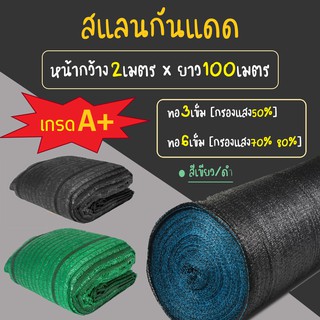 ส่งฟรี[ยกม้วน100เมตร] สแลนกันแดด (หน้ากว้าง2เมตร) กรองแสง50% 70% [สีดำ-เขียว] ที่กรองแสง ที่กันแดด กันสาดผ้าสแลน