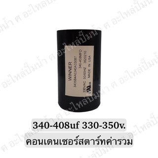 CAPACITOR แคปสตาร์ทสองค่า 340-408uf