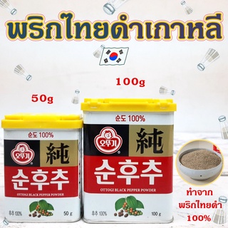 พริกไทยป่น จากเกาหลี OTTOGI Black Pepper Powder 50g 100g พริกไทยดำป่น 100% 순후추