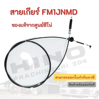 สายเกียร์ HINO รุ่นรถ FM1JNMD อะไหล่รถบรรทุก แท้จากศูนย์