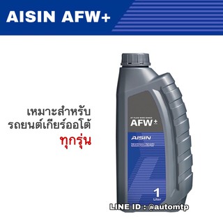 AISIN น้ำมันเกียร์ออโต้ AFW+ (ATF MULTI) #AFW+ 1 ลิตร