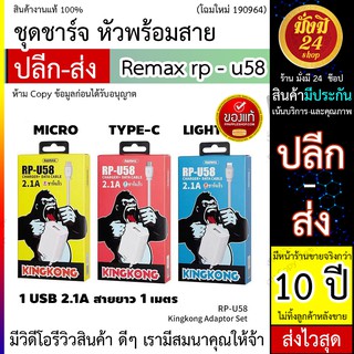 ชุดชาร์จ หัวพร้อมสาย ชาร์จ ชุดชาร์จ Remax rp - u58 / REMAX RP - U58 / คิงคอง kingkong ชาร์จเร็ว 2.1 A /สายถ่ายข้อมูล