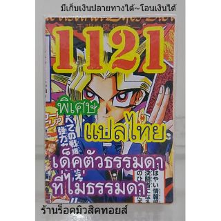 การ์ดยูกิ เลข1121 (เด็ค ตัวธรรมดา ที่ไม่ธรรมดา) แปลไทย