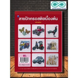 หนังสืองานฝีมือ ลายปักครอสติชเบื้องต้น (ฉบับสุดคุ้ม) (Infinitybook Center)