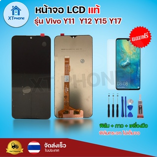 หน้าจอ LCD ViVo Y11/Y12/Y15/Y17 พร้อมทัชสกรีน จอ+ทัช แถม กาว ฟิล์ม ไขควง (แท้)