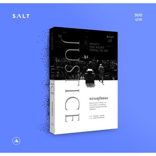 salt publishing : ความยุติธรรม (Justice)