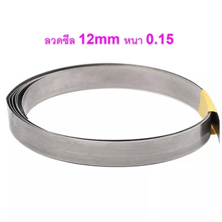 ลวดซีลขนาด 12mm ยาว 5, 10 เมตร