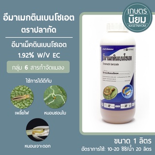 อีมาเมกตินเบนโซเอต ตราปลากัด (อีมาเมกตินเบนโซเอต  1.92% W/V EC) 1 ลิตร