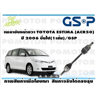 เพลาขับหน้าขวา TOYOTA ESTIMA (ACR50) ปี 2006 ขึ้นไป(1เส้น)/GSP