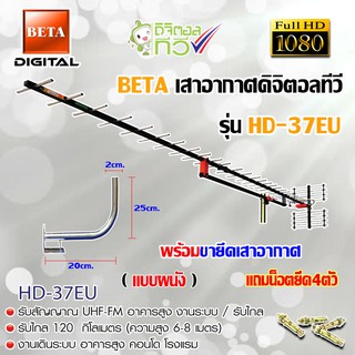 ชุดเสาอากาศดิจิตอลทีวี BETA รุ่น HD-37E พร้อมขาโค้งยึดเสาอากาศ แถมน็อตยึด4ตัว