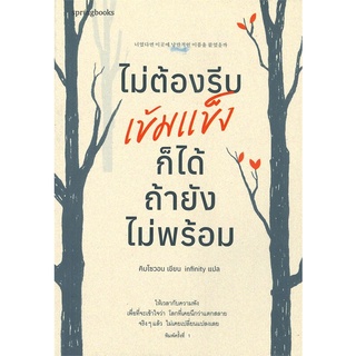 Amarinbooks (อมรินทร์บุ๊คส์) หนังสือ ไม่ต้องรีบเข้มแข็งก็ได้ ถ้ายังไม่พร้อม