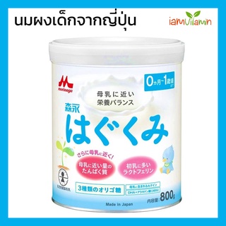 นมผงเด็ก ญี่ปุ่น Morinaga Hagukumi นมผงเด็กญี่ปุ่น ใกล้เคียงกับนมแม่มากที่สุด สำหรับเด็กแรกเกิด 0-1 ปี