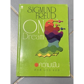 ความฝัน : On Dreams (ซิกมันด์ ฟรอยด์