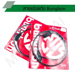 สายเร่งแต่ง สายเร่งดำ bungbon สายคันเร่ง สายปะกับ ขนาด 8 x 1.30 เมตร , 8 x 1.90 เมตร, 8 x 2.30 เมตร  bungbon