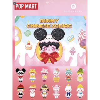 ❣️พร้อมส่ง...แบบสุ่ม❣️Pop Mart Bunny Chinese Zodiac Series (Random)