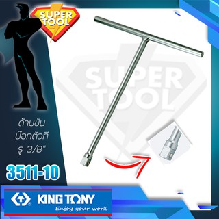 KINGTONY ด้ามขันตัวที ต่อลูกบล็อก 3/8"  รุ่น 3511-10  คิงโทนี่ของแท้TAIWAN