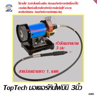 ST Hardware Toptech เครื่องเจียร์ มินิพร้อมสายอ่อน 200 วัตต์ รุ่น MB319