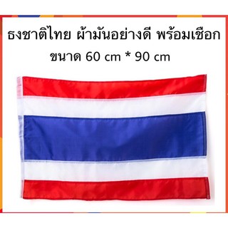 ธงชาติไทย ขนาด 60*90 ซม. ตัดเย็บประณีตเนื้อผ้าดี มีเชือกผูก