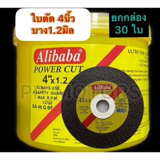 ใบตัด4นิ้วบาง1.2มิลAlibaba(ยกกล่อง30ใบ)