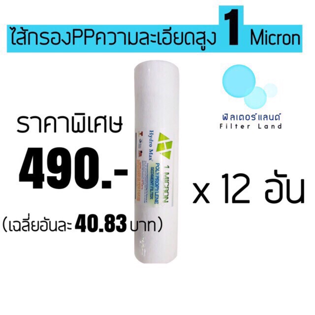 ไส้กรองpp 1 micron HYDRO MAX