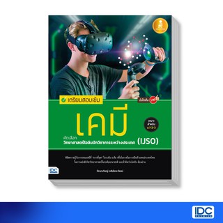 Infopress (อินโฟเพรส)หนังสือ เคมี คัดเลือกวิทยาศาสตร์โอลิมปิกวิชาการระหว่างประเทศ(IJSO)70581