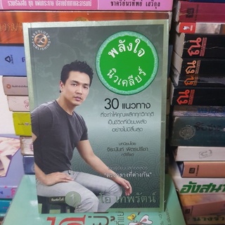 #1701 พลังใจ นิวเคลียร์/โอ เทพรัตน์ หนังสือมือสอง