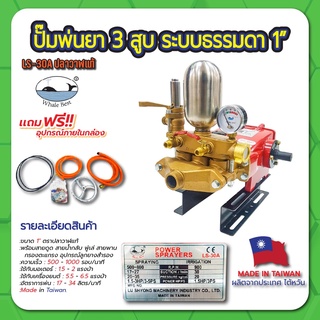 ปั๊มพ่นยา 3 สูบ ระบบธรรมดา 1" รุ่น LS-30A (ปลาวาฬแท้)