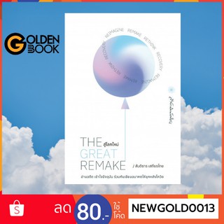 Goldenbook : หนังสือ   he Great Remake สู่โลกใหม่