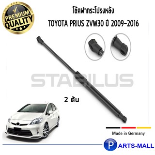 STABILUS โช๊คฝาท้าย โช๊คค้ำฝากระโปรงหลัง 1คู่ Toyota Prius ZVW30 ปี 2009-2016 โตโยต้า พรีอุส