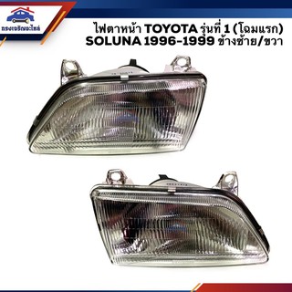 💡 ไฟหน้า (ทั้งดวง) ไฟตาหน้า โตโยต้า โซลูน่า รุ่นที่ 1 โฉมแรก TOYOTA SOLUNA AL50 1996-1999 ข้างซ้าย/ข้างขวา ยี่ห้อ TYC