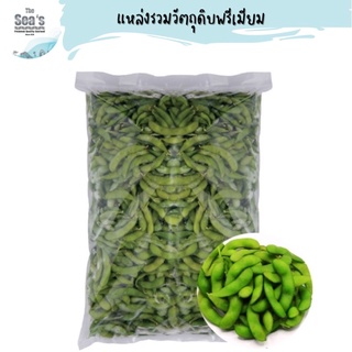 ถั่วแระญี่ปุ่นลวกเกลือ 1000g เม็ดใหญ่เกรดพรีเมียม GREEN SOY BEAN - (EDAMAME)