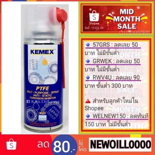 Kemex KX-810200 Multi purpose spray (200 mL) สเปรย์หล่อลื่น มีส่วนผสมของสารหล่อลื่น PTFE (เทฟลอน)