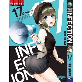 Infection เชื้อมรณะ เล่ม 1-16 (แยกเล่ม)