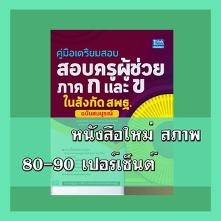 หนังสือ คู่มือเตรียมสอบ สอบครูผู้ช่วย ภาค ก และ ข ในสังกัด สพฐ. ฉบับสมบูรณ์ 4490383