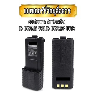 แบตเตอร์รี่(แบบยาว)วิทยุสื่อสาร สำหรับเครื่อง IC-V90/UV-95/UV-97 ความจุ 3800 Mah.