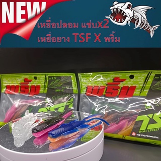 เหยื่อปลอม แซ่บx2 เหยื่อยาง (TSF X พริ้ม) 1ซอง มี6ตัว คละสี หนัก8.5กรัม เหยื่อตกปลา เหยื่อปลาโด